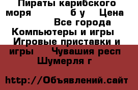 Пираты карибского моря xbox 360 (б/у) › Цена ­ 1 000 - Все города Компьютеры и игры » Игровые приставки и игры   . Чувашия респ.,Шумерля г.